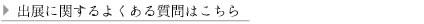 出展に関するよくある質問はこちら