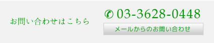 お問い合わせは03-3628-0448。メールからのお問い合わせこちら