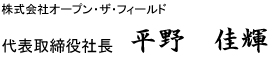 株式会社オープン・ザ・フィールド 代表取締役社長　平野佳輝