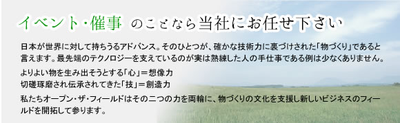 イベント・催事 のことなら当社にお任せ下さい