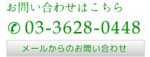 お問い合わせはこちら03-3628-0448。メールからのお問い合わせ